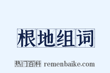 根地组词是什么意思的图片